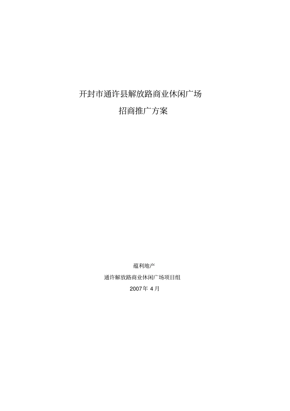 某商业休闲广场招商推广方案措施_第1页