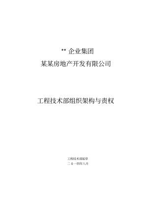 某商业房地产开发有限公司工程技术部组织岗位职责与权限