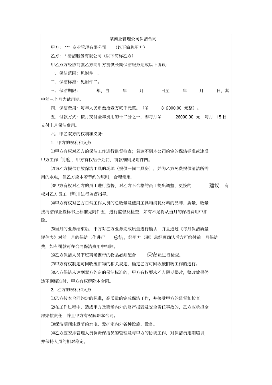 某商业管理公司保洁合同_第1页