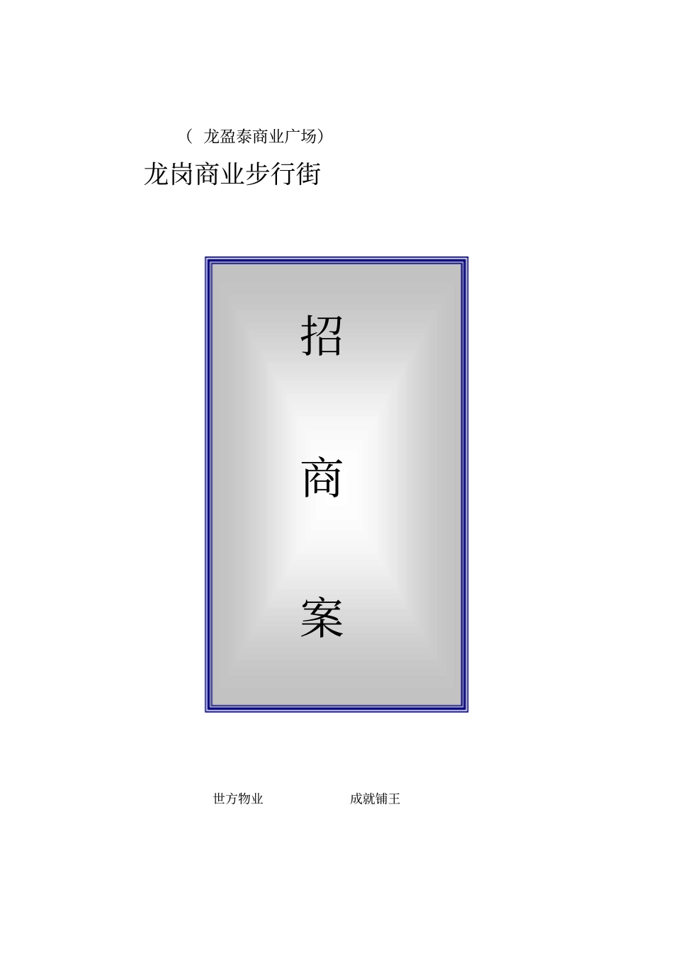 某商业步行街招商策划方案_第1页