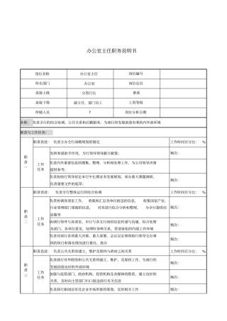某商业银行办公室主任职务说明书