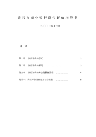 某商业银行岗位评价指导书