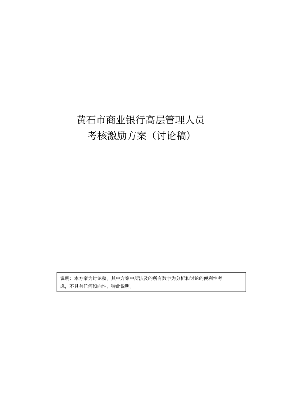 某商业银行高层管理人员考核激励方案_第1页