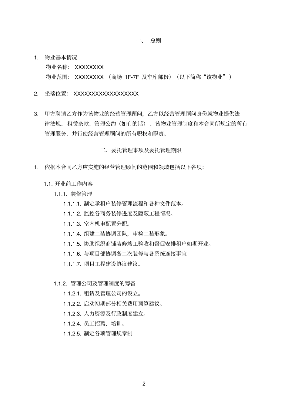 某商业项目物业—顾问及资产运营管理服务合同_第2页