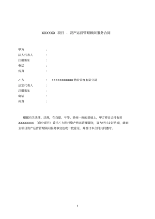某商业项目物业—顾问及资产运营管理服务合同