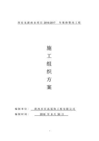 某商业项目维修整改工程施工组织方案