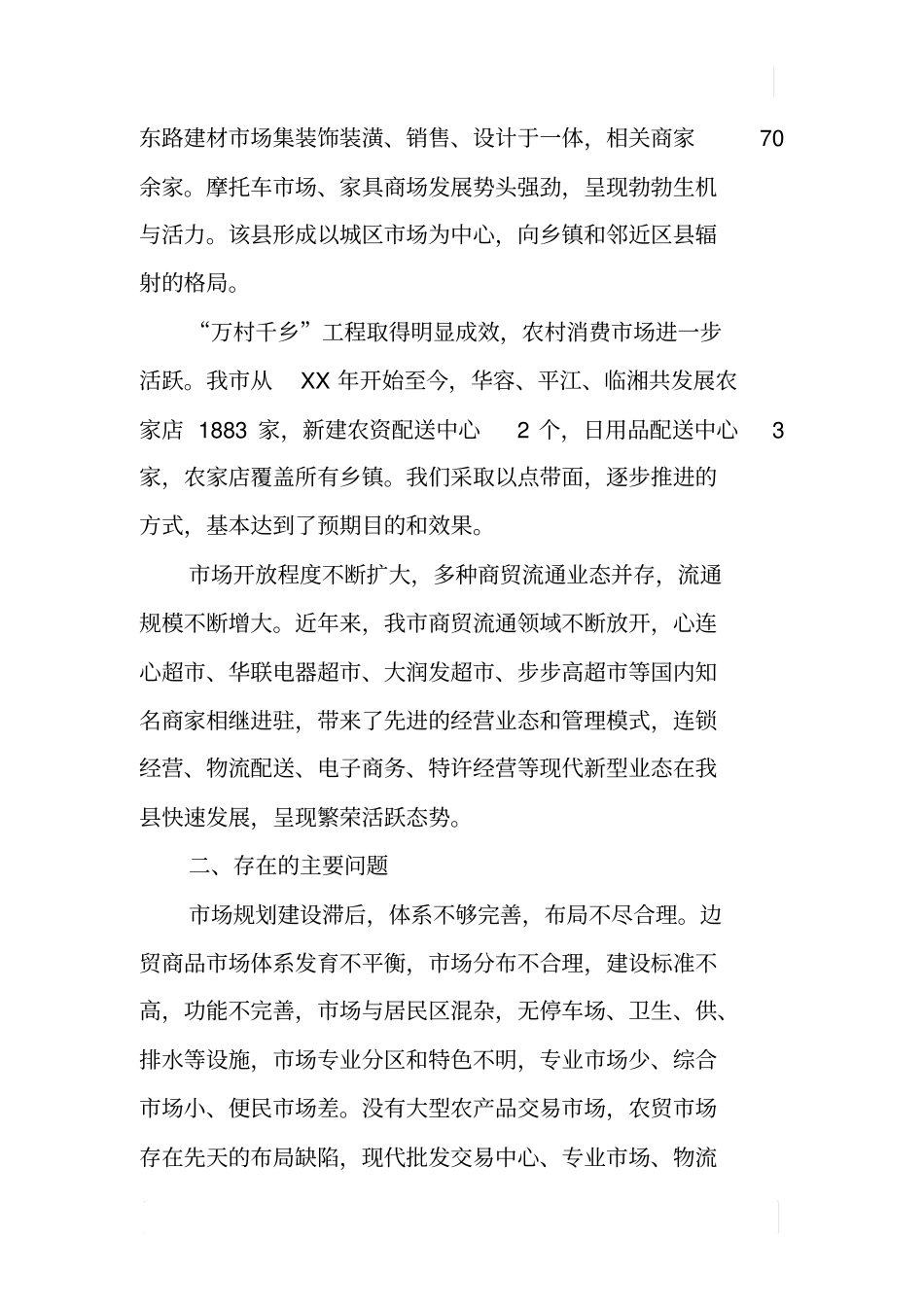 某商务流通场体系建设情况调查报告_第2页