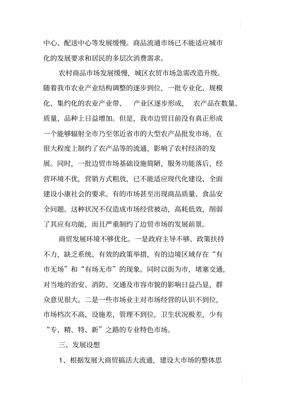 某商务流通场体系建设情况调查报告_第3页