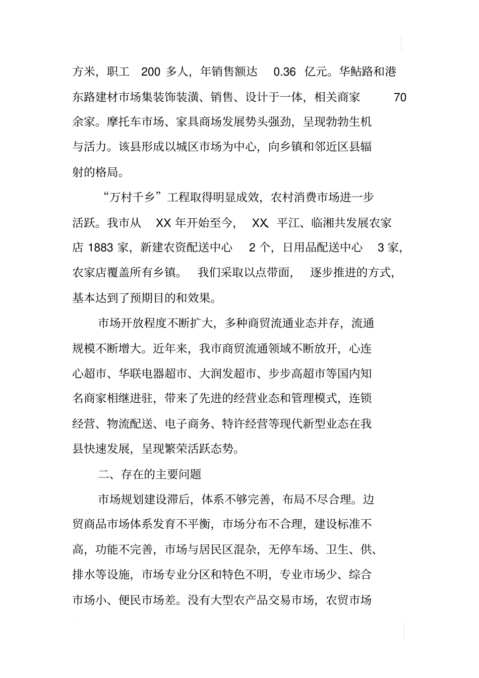 某商务流通场体系建设情况调研报告_第2页