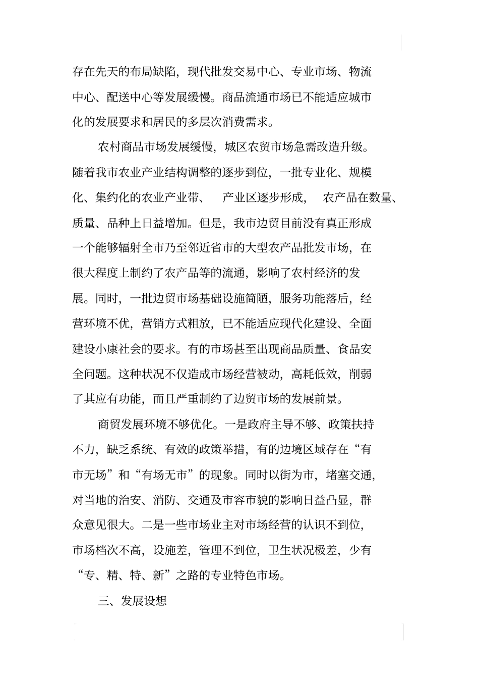 某商务流通场体系建设情况调研报告_第3页