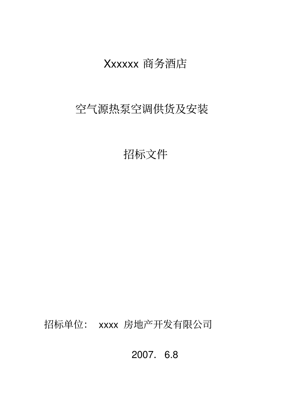 某商务酒店空气源热泵空调供货附安装招标文件_第1页