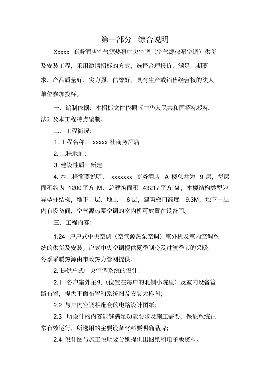 某商务酒店空气源热泵空调供货附安装招标文件_第3页