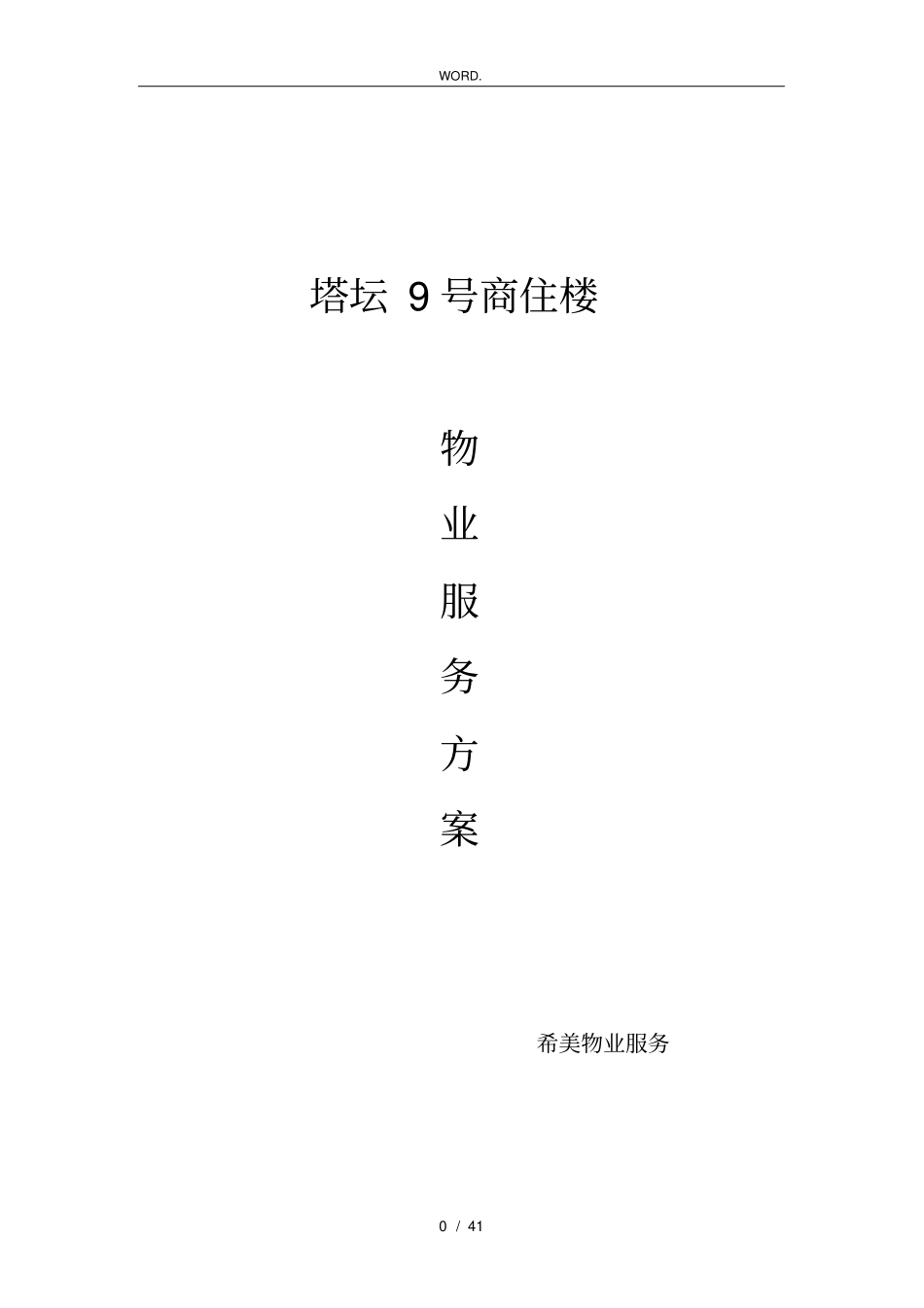某商住楼物业服务方案_第1页