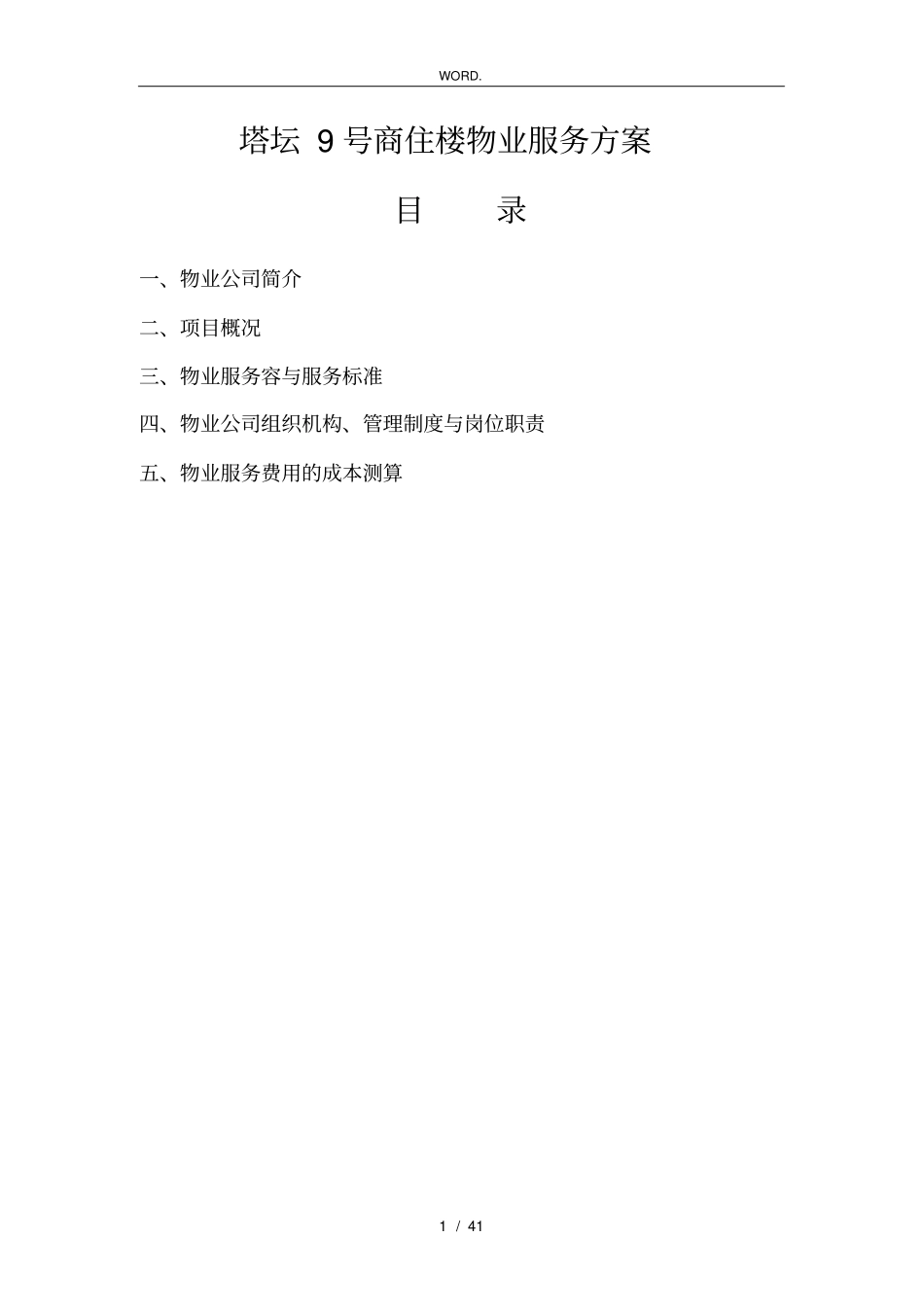 某商住楼物业服务方案_第2页