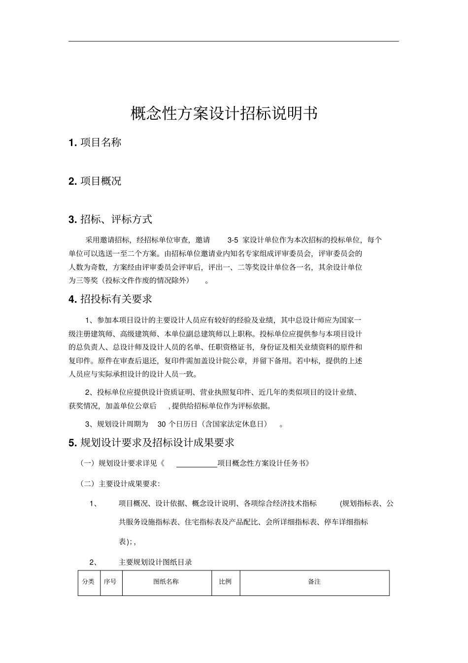 某商品房项目概念性方案设计招标说明书_第2页