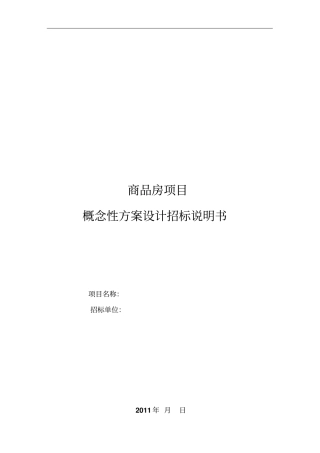 某商品房项目概念性方案设计招标说明书