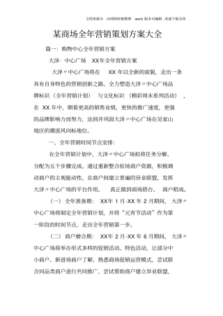 某商场全年营销策划方案大全