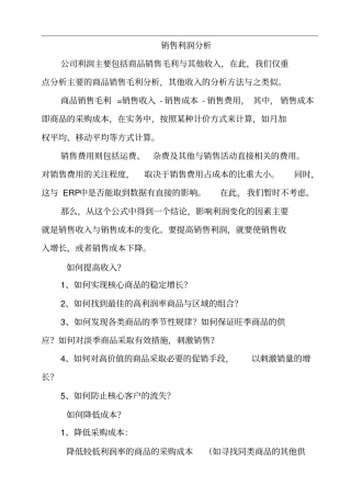 某商品销售利润分析报告