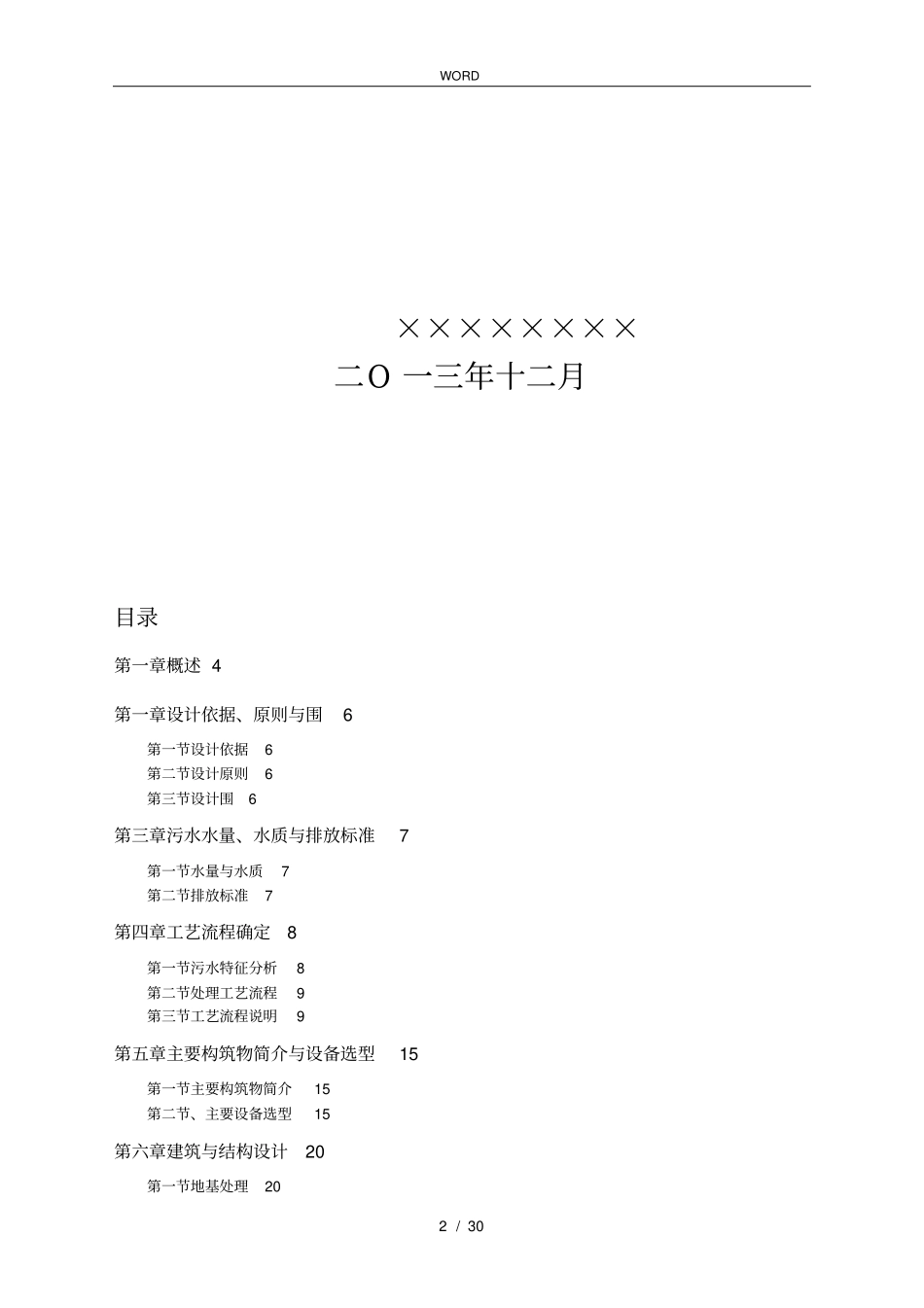 某商品猪场日处理200立方污水处理工程设计方案_第2页