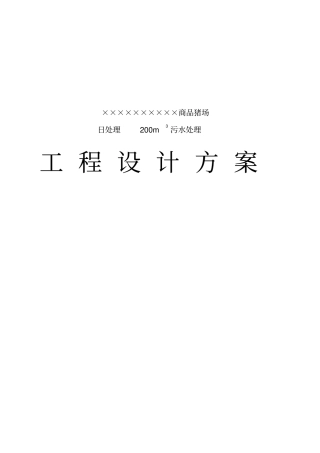 某商品猪场日处理200立方污水处理工程设计方案