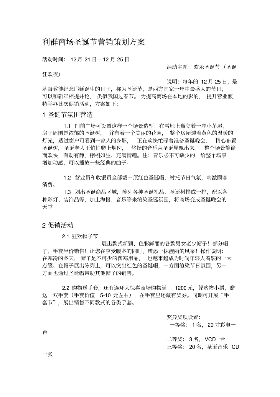 某商场圣诞节营销策划方案_第1页