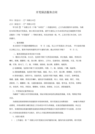 某商场开荒保洁服务合同