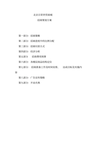 某商城招商营销策划书