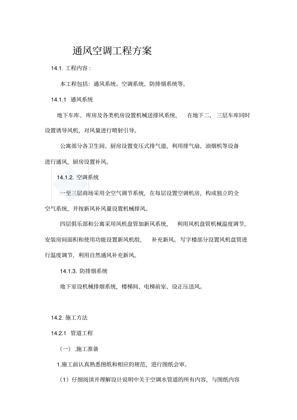 某商场通风空调工程施工方案_第1页