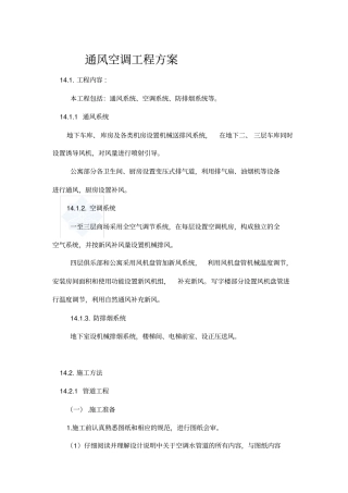某商场通风空调工程施工方案