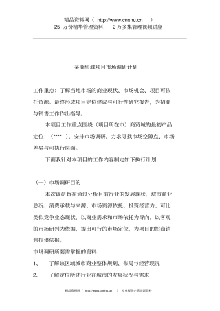 某商贸城项目场调研计划