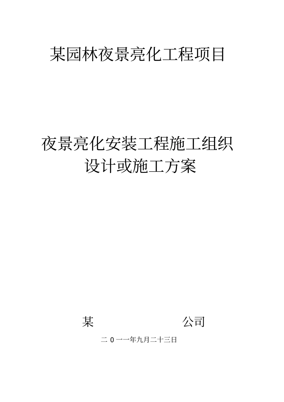 某园林夜景亮化工程项目_第1页