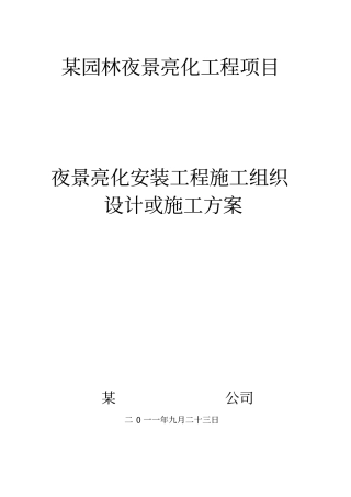 某园林夜景亮化工程项目
