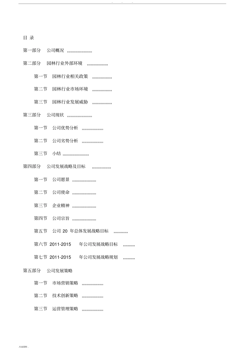 某园林公司发展战略规划书_第3页
