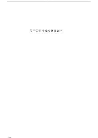 某园林公司发展战略规划书