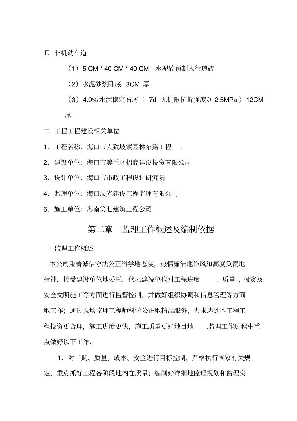 某园林道路工程监理规划_第3页