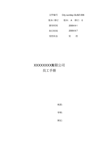 某国内知名女鞋公司员工手册