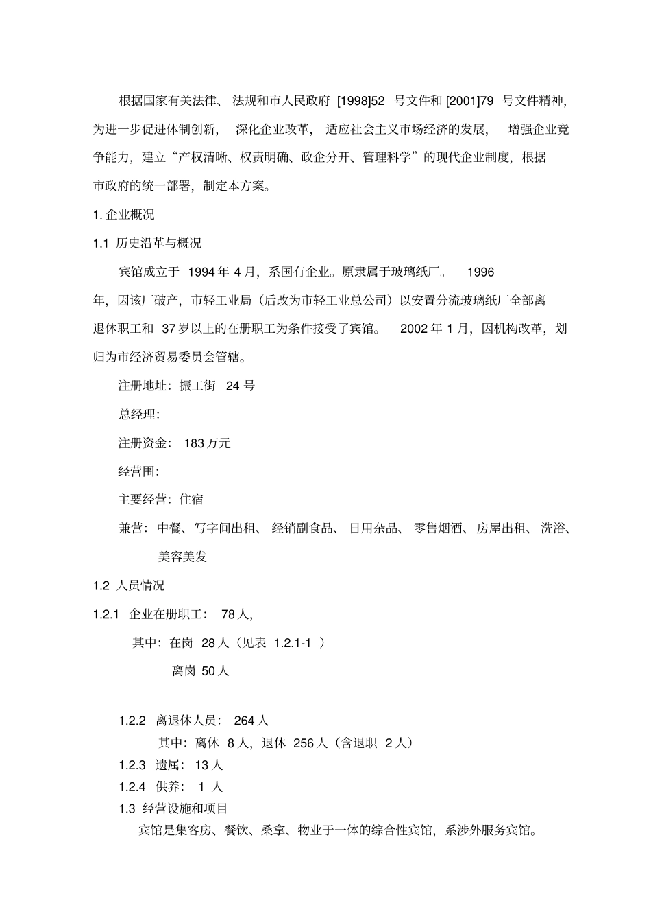 某国有宾馆改制方案_第2页