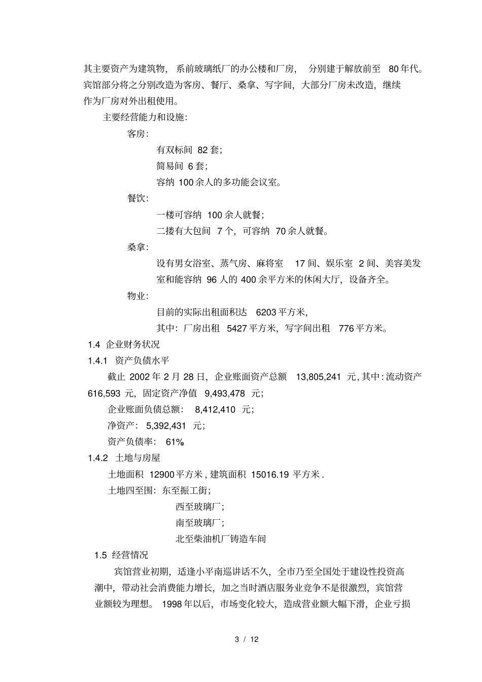 某国有宾馆改制方案_第3页