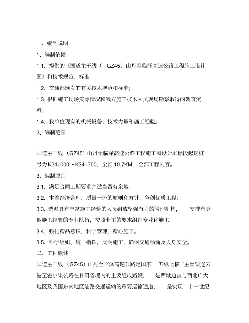 某国道高速公路项目报告_第1页