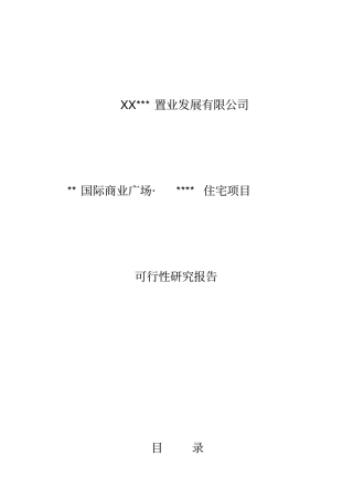 某国际商业广场住宅项目可行性研究报告