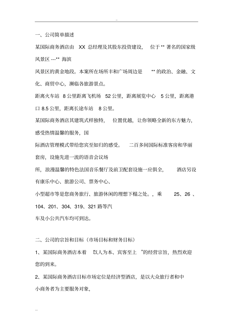 某国际商务酒店项目商业计划书_第2页