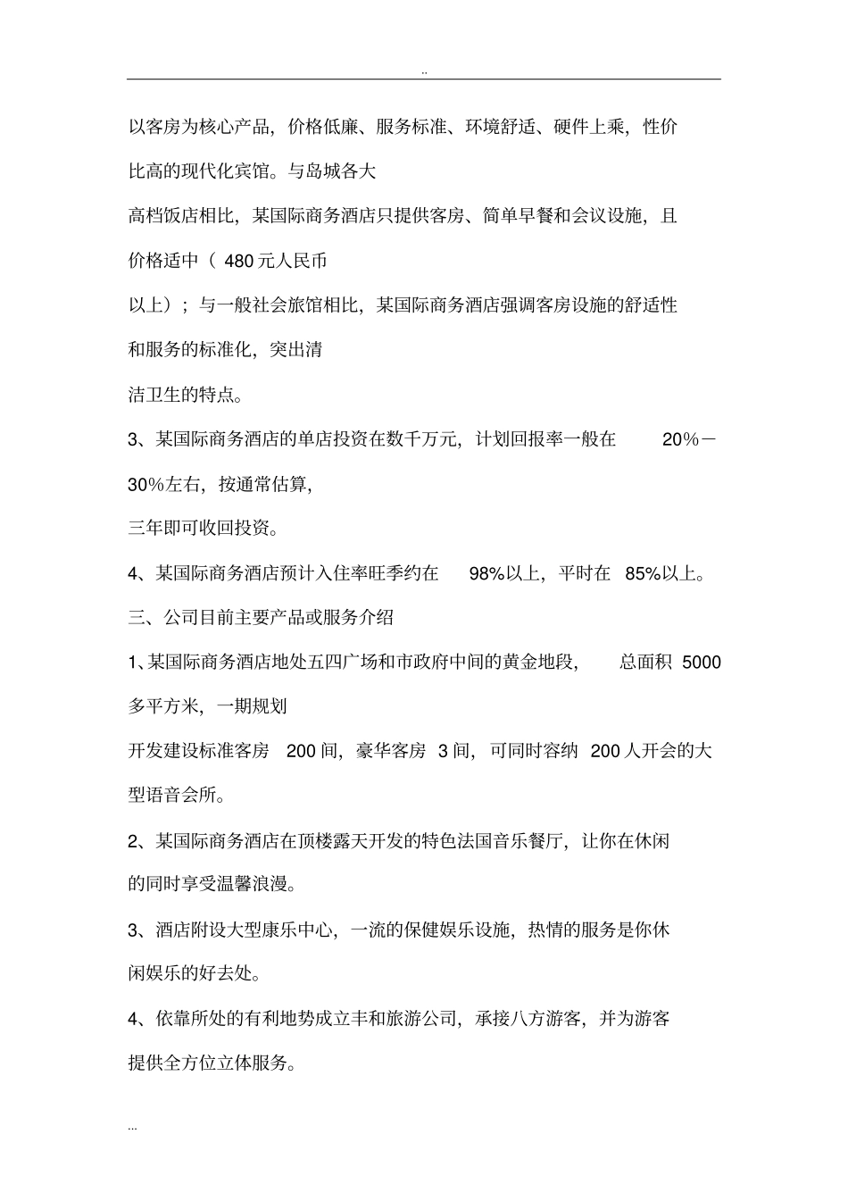 某国际商务酒店项目商业计划书_第3页