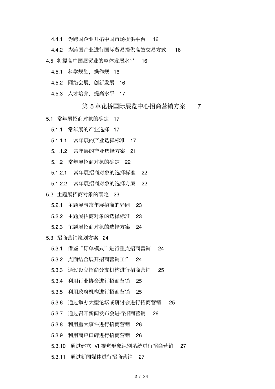 某国际展览中心项目招商策划实施方案_第2页