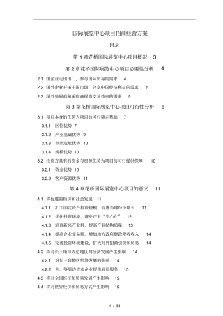 某国际展览中心项目招商策划实施方案