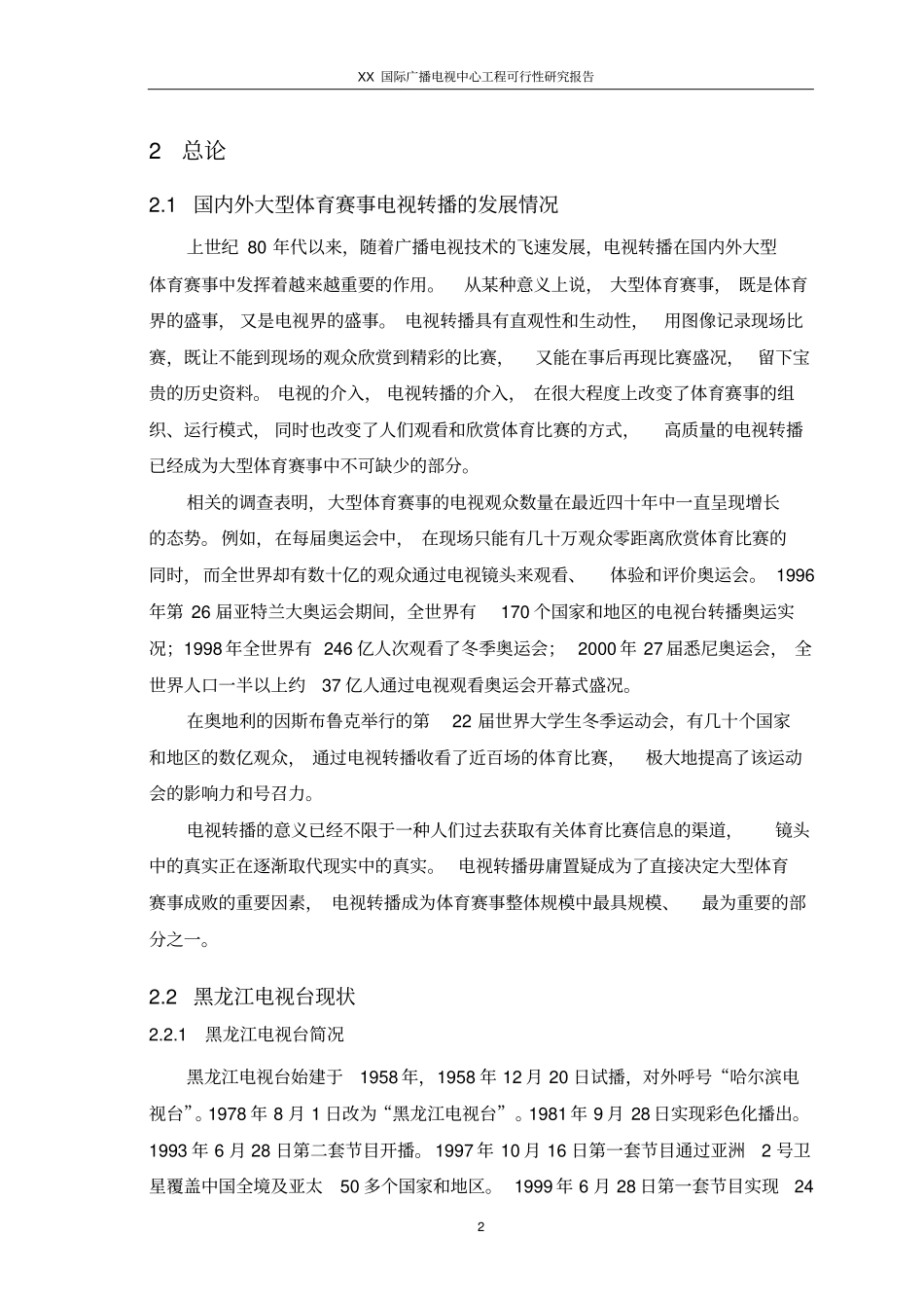 某国际广播电视中心工程可行性研究报告_第2页