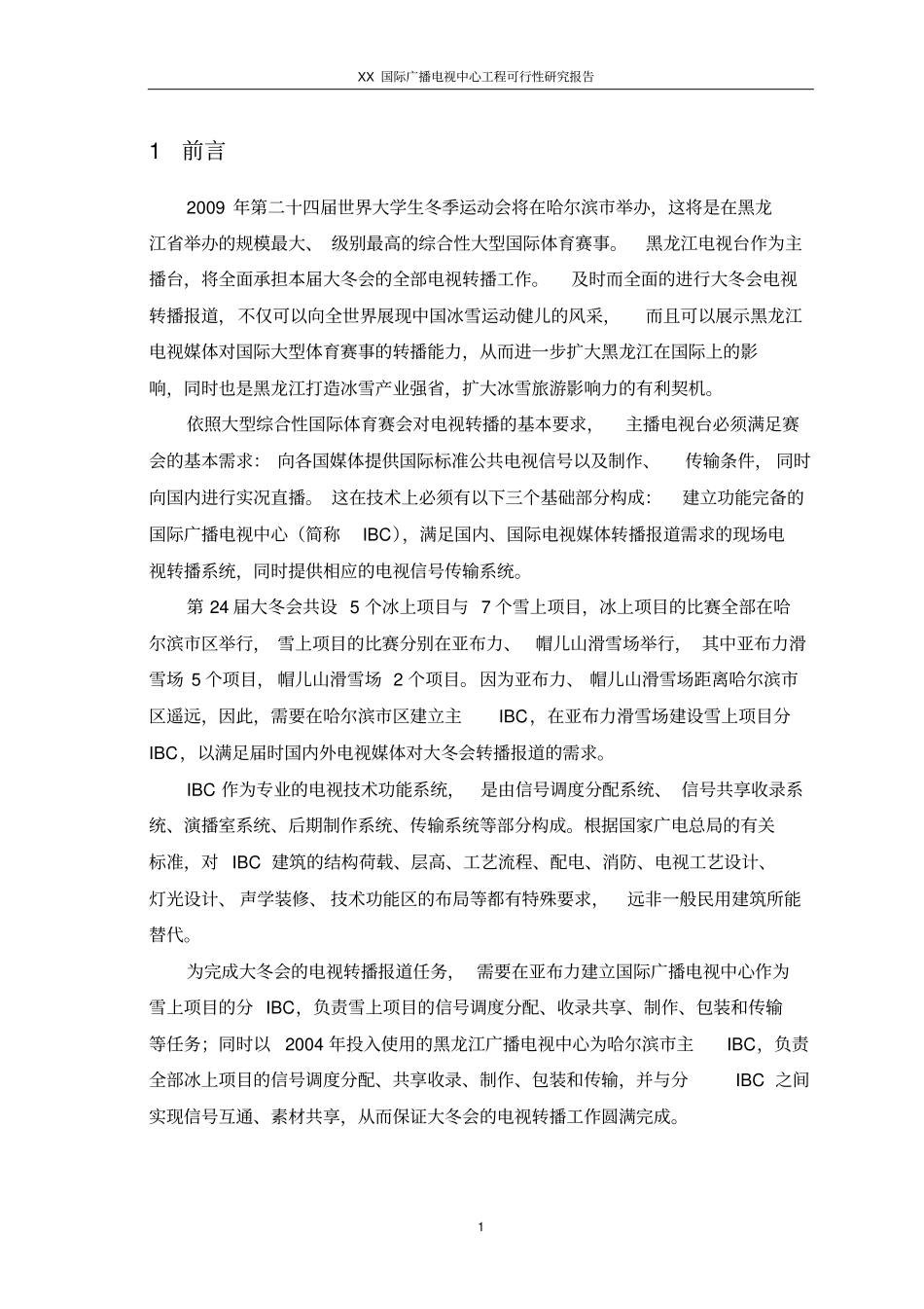 某国际广播电视中心工程项目可行性研究报告_第1页