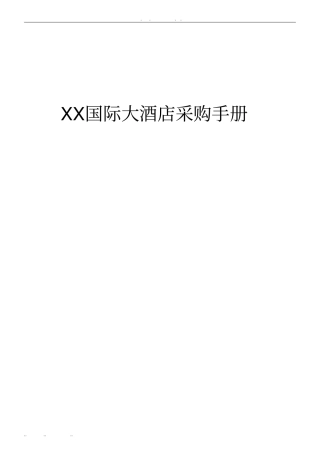 某国际大酒店采购手册范本
