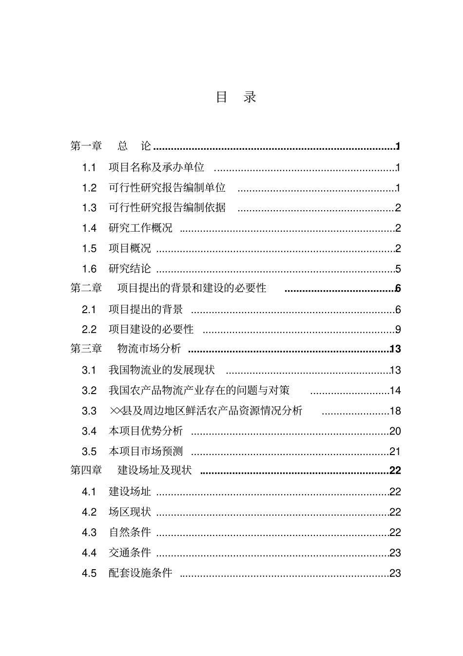 某国际物流城项目可行性研究报告_第1页