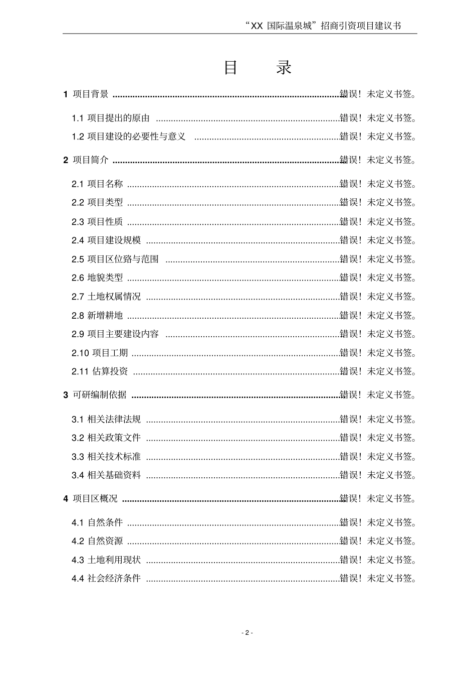 某国际温泉城项目可行性研究报告_第2页