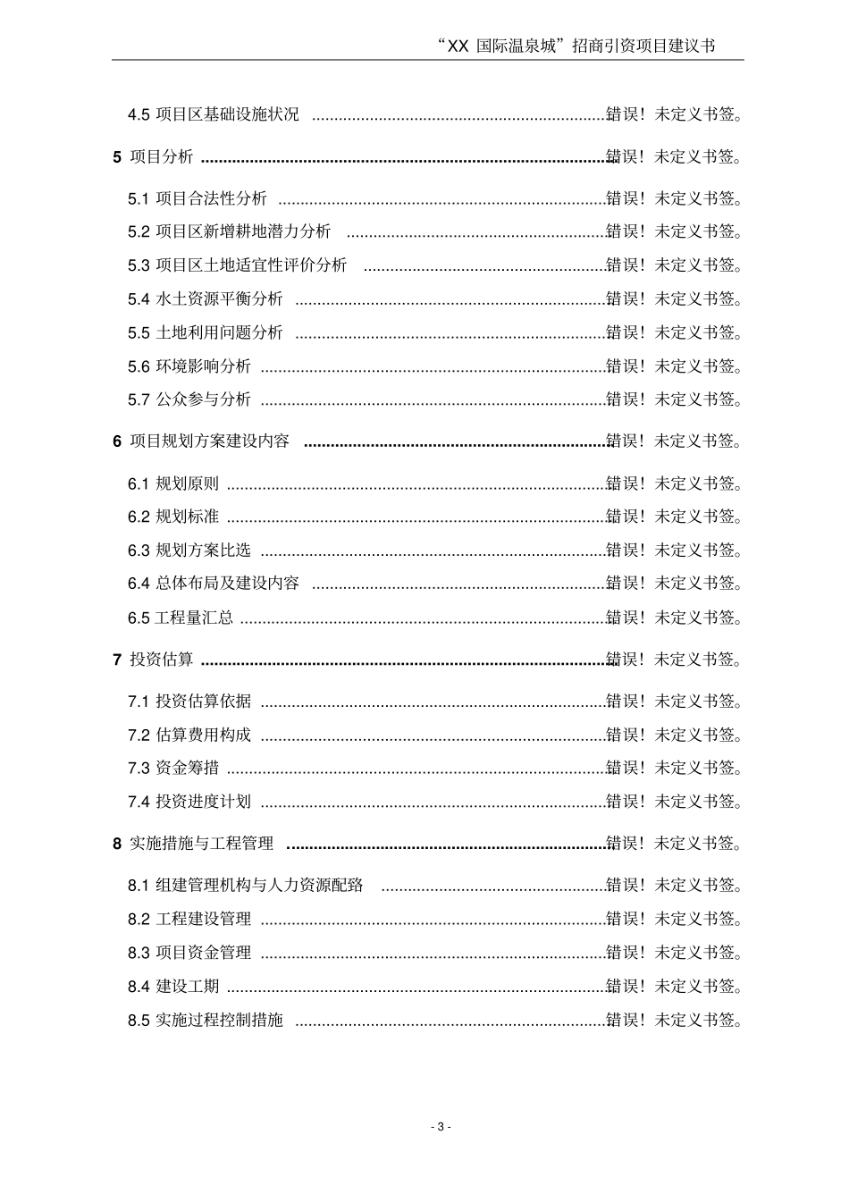 某国际温泉城项目可行性研究报告_第3页
